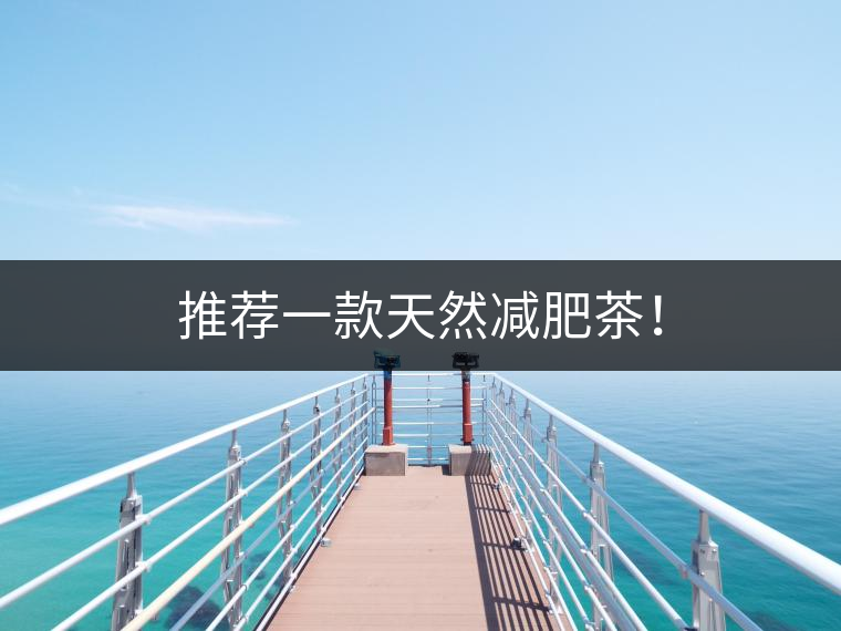 推薦一款天然減肥茶！