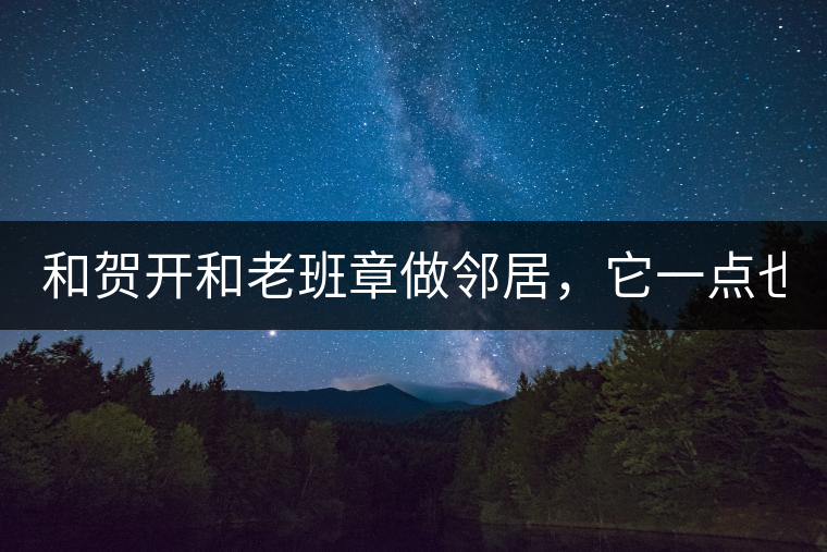 和賀開和老班章做鄰居，它一點(diǎn)也不亞歷山大！