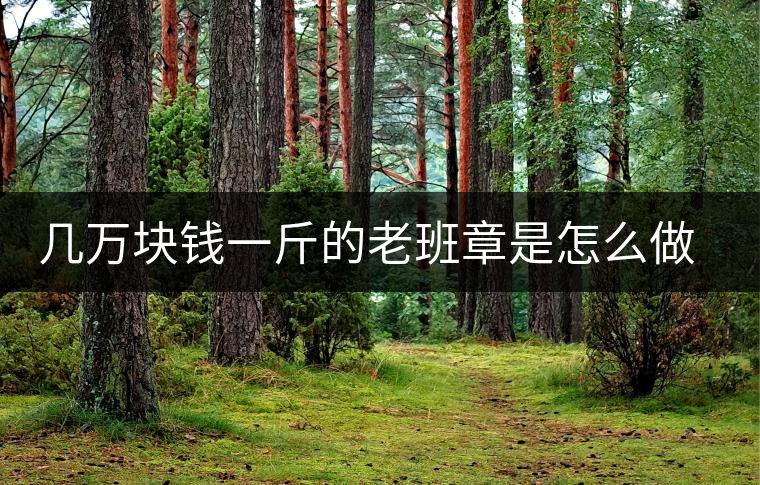 幾萬(wàn)塊錢(qián)一斤的老班章是怎么做成的？