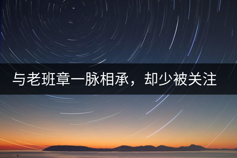 與老班章一脈相承，卻少被關(guān)注!帕沙的醇厚，很難得
