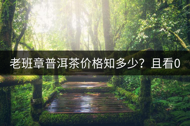 老班章普洱茶價(jià)格知多少？且看08年陳升號(hào)老班章近況！