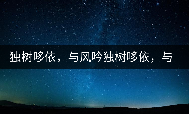 獨樹哆依，與風吟獨樹哆依，與風吟
