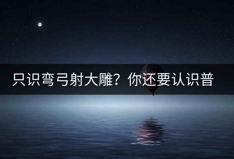 只識(shí)彎弓射大雕？你還要認(rèn)識(shí)普洱茶中的它
