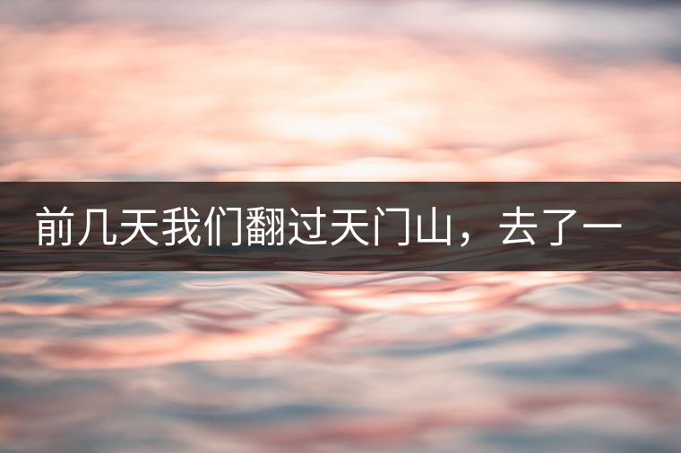 前幾天我們翻過(guò)天門(mén)山，去了一趟老撾~前幾天我們翻過(guò)天門(mén)山，去了一趟老撾~