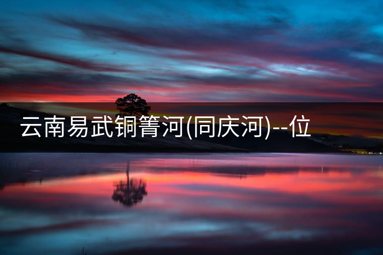 云南易武銅箐河(同慶河)--位于深山秘境，一個(gè)無數(shù)茶...云南易武銅箐河（同慶河）——位于深山秘境，一個(gè)無數(shù)茶商爭(zhēng)破頭的地方！