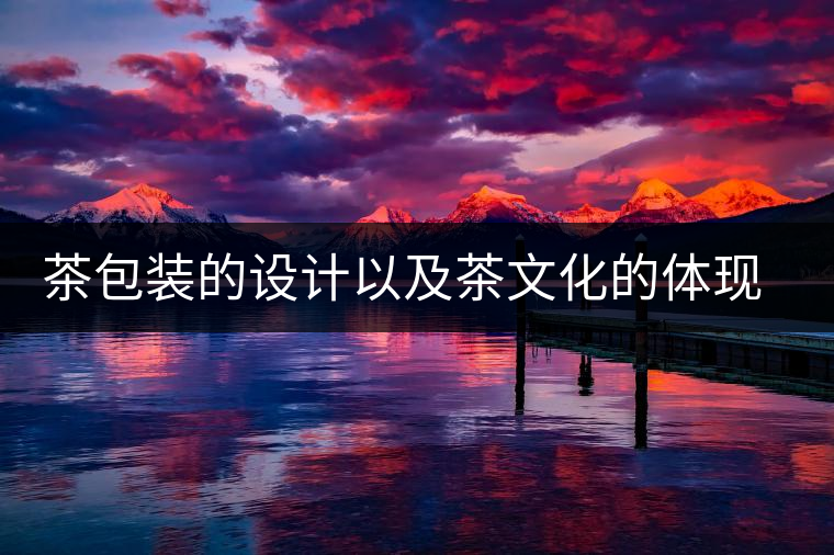 茶包裝的設(shè)計(jì)以及茶文化的體現(xiàn)茶包裝的設(shè)計(jì)以及茶文化的體現(xiàn) 茶包裝的設(shè)計(jì)以及茶文化的體現(xiàn)茶包裝的設(shè)計(jì)以及茶文化的體現(xiàn)