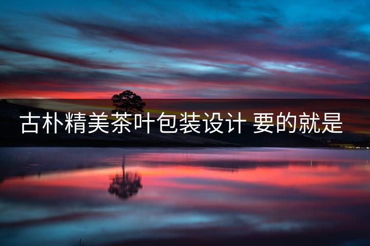 古樸精美茶葉包裝設計 要的就是中國風!古樸精美茶葉包裝設計 要的就是中國風！