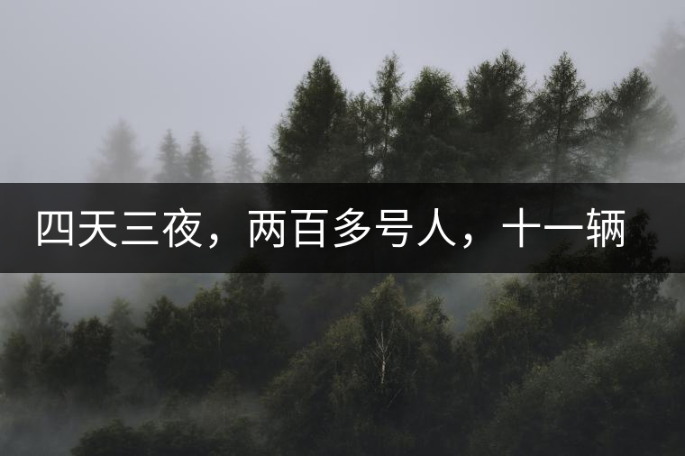 四天三夜，兩百多號(hào)人，十一輛中巴車(chē)，歲月知味易武茶山行活動(dòng)