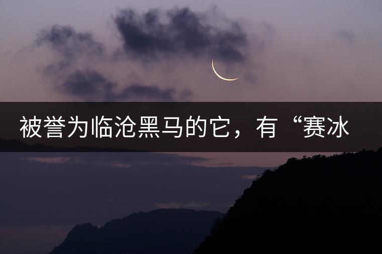 被譽為臨滄黑馬的它，有“賽冰島”的美稱，是個不起眼的小村落
