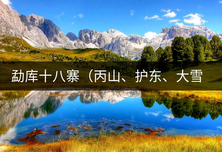 勐庫(kù)十八寨（丙山、護(hù)東、大雪山、小戶賽）講解三