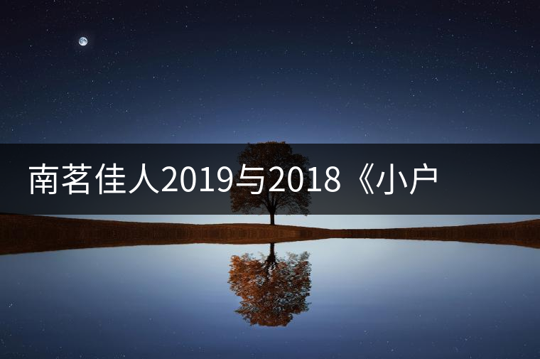 南茗佳人2019與2018《小戶賽》品鑒：冰糖韻直逼冰島，香揚3米！