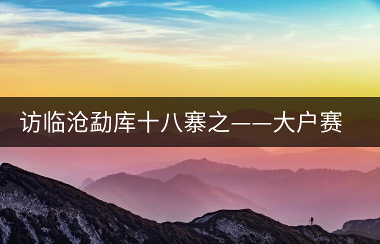 訪臨滄勐庫十八寨之——大戶賽、公弄小戶賽