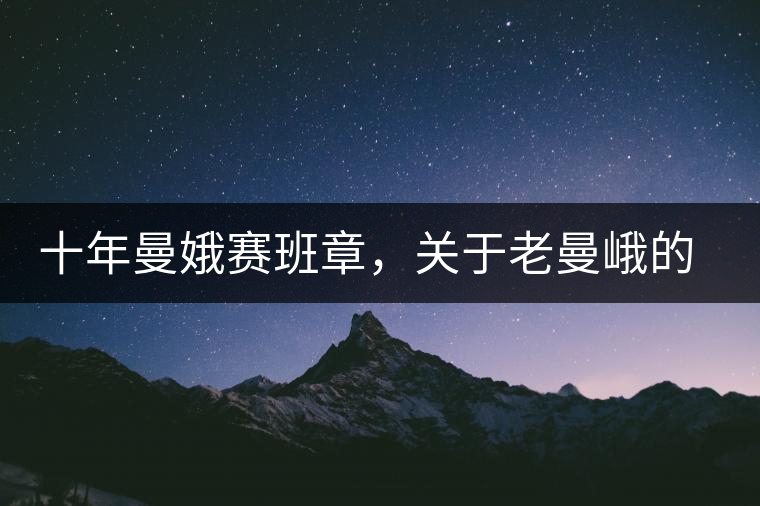 十年曼娥賽班章，關(guān)于老曼峨的這幾事，您都知道嗎?十年曼娥賽班章，關(guān)于老曼峨的這幾事，您都知道嗎？