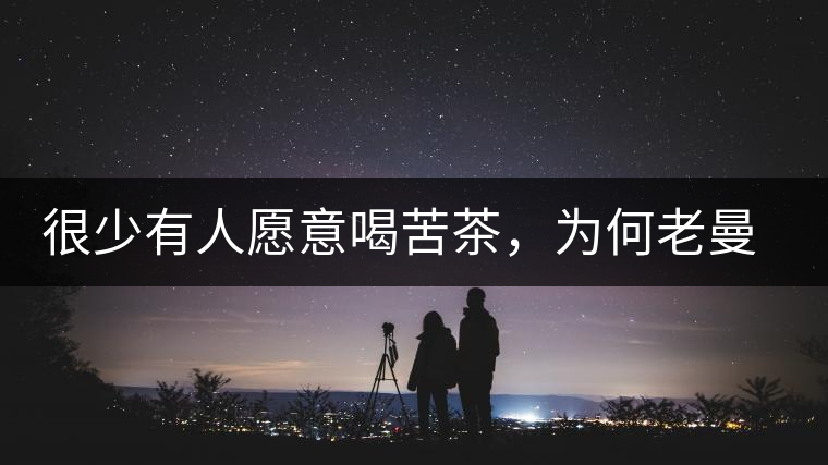 很少有人愿意喝苦茶，為何老曼峨的普洱卻受人追捧?很少有人愿意喝苦茶，為何老曼峨的普洱卻受人追捧？