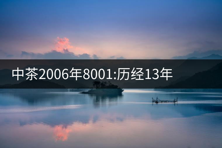 中茶2006年8001:歷經(jīng)13年陳，中茶“紅印圓茶”經(jīng)典再現(xiàn)