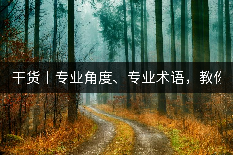 干貨丨專業(yè)角度、專業(yè)術(shù)語，教你評判茶葉！