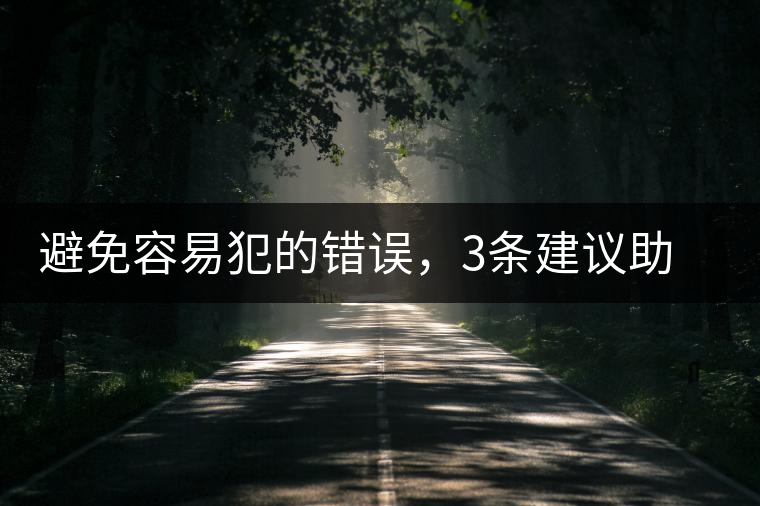 避免容易犯的錯誤，3條建議助普洱茶新手快速入門
