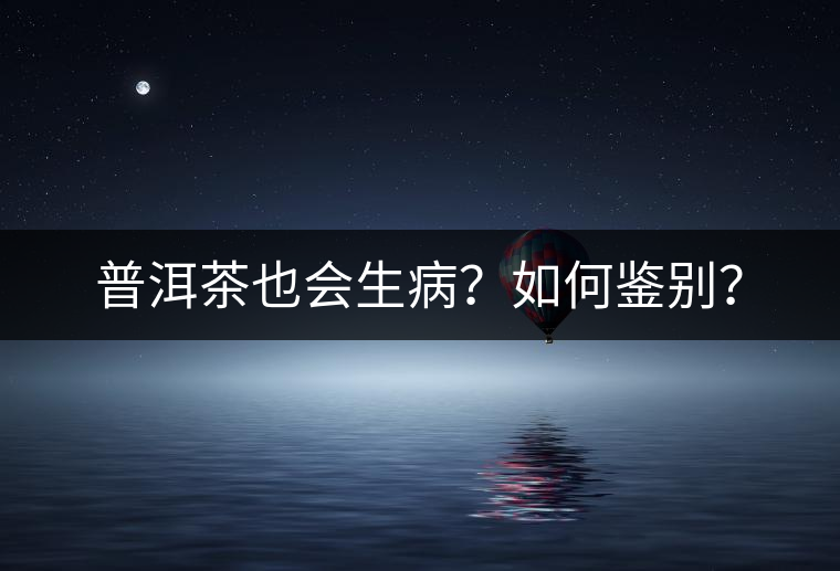 普洱茶也會(huì)生??？如何鑒別？