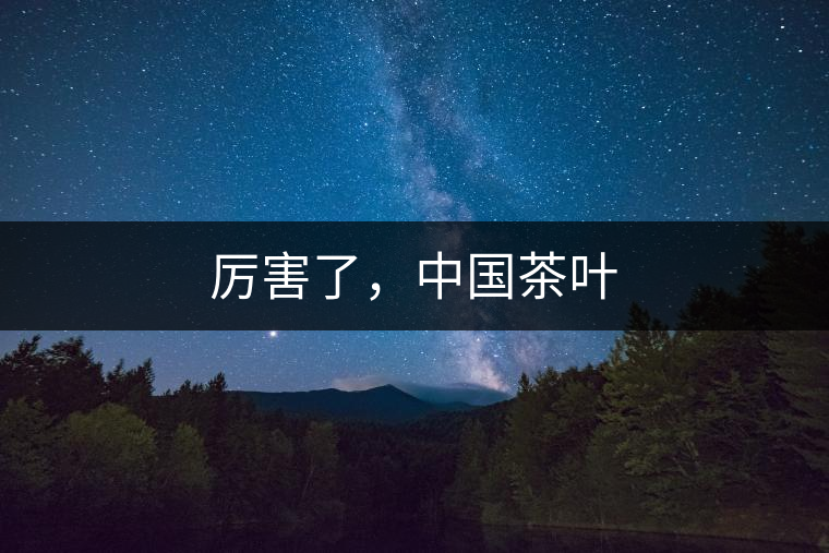 厲害了，中國茶葉