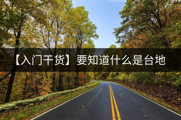 【入門干貨】要知道什么是臺地茶，先弄懂這幾個(gè)關(guān)鍵詞
