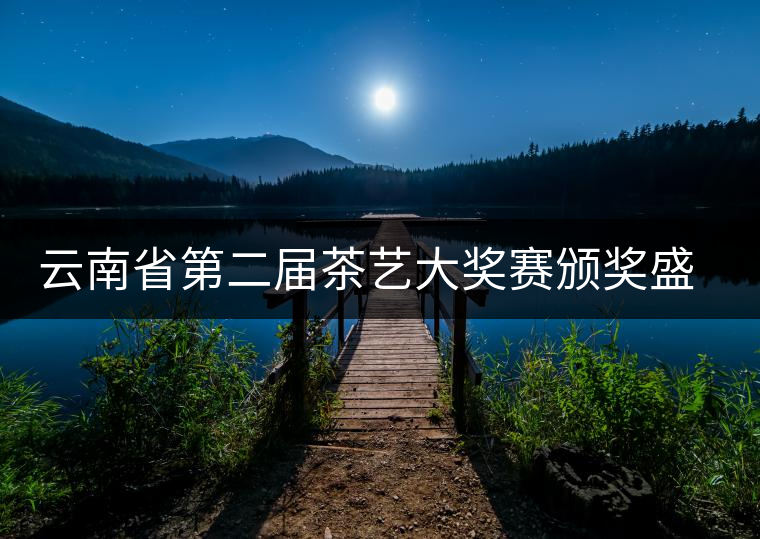 云南省第二屆茶藝大獎賽頒獎盛典 云南省第二屆茶藝大獎賽頒獎盛典