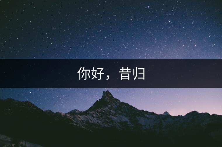 你好，昔歸