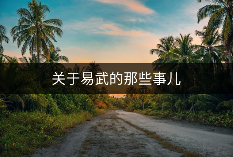 關于易武的那些事兒 關于易武的那些事兒