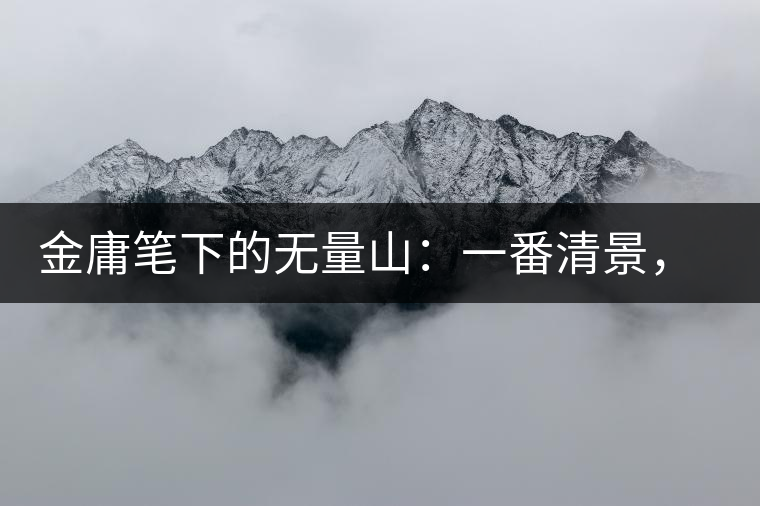 金庸筆下的無量山：一番清景，一杯香茗