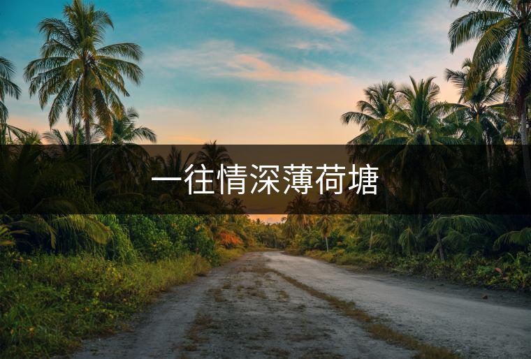 一往情深薄荷塘 一往情深薄荷塘