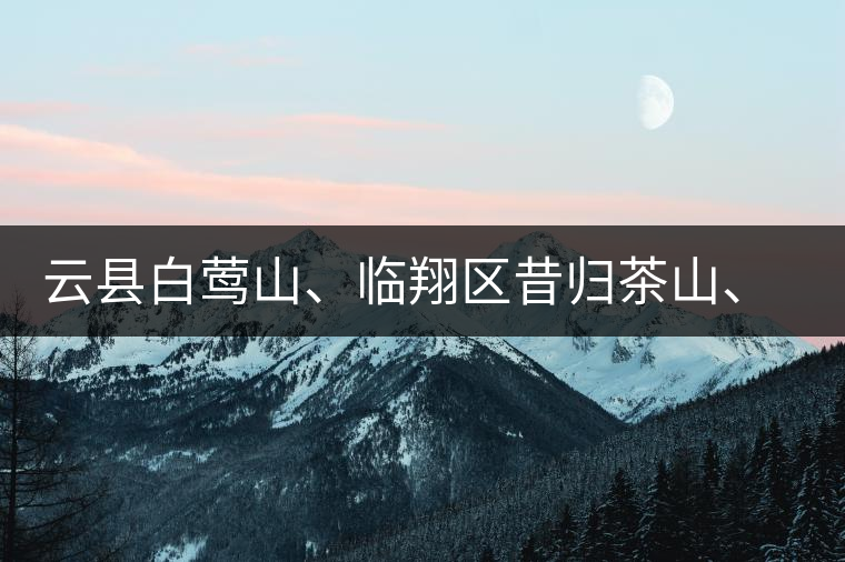 云縣白鶯山、臨翔區(qū)昔歸茶山、鳳慶縣鳳慶茶區(qū)的生態(tài)指數(shù)