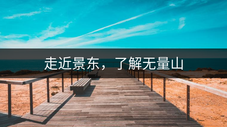 走近景東，了解無量山