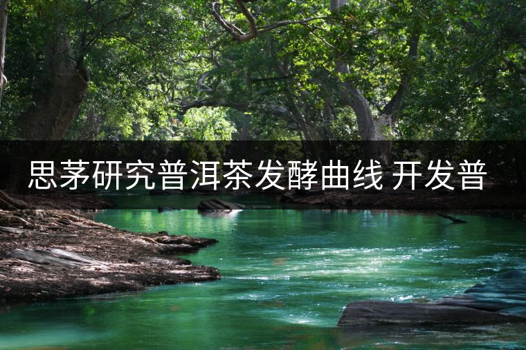 思茅研究普洱茶發(fā)酵曲線(xiàn) 開(kāi)發(fā)普洱茶生產(chǎn)新工藝