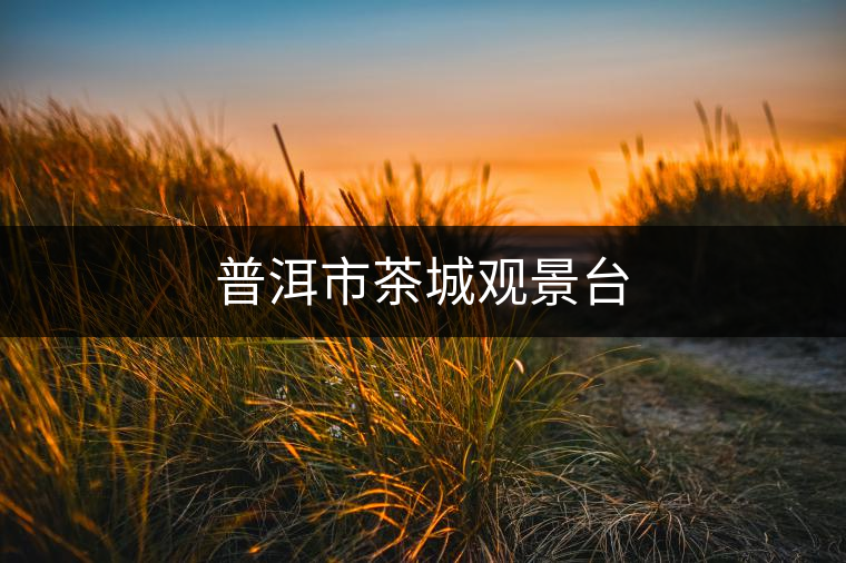 普洱市茶城觀景臺(tái)