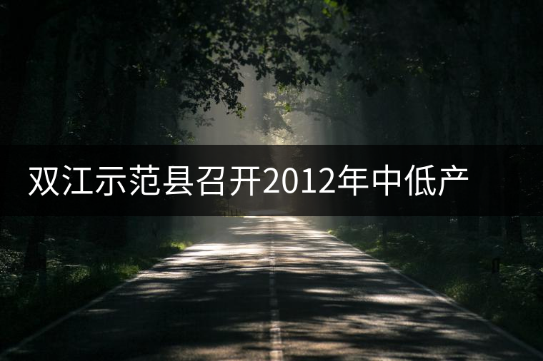 雙江示范縣召開2012年中低產(chǎn)茶園改造現(xiàn)場培訓(xùn)會 雙江示范縣召開2012年中低產(chǎn)茶園改造現(xiàn)場培訓(xùn)會