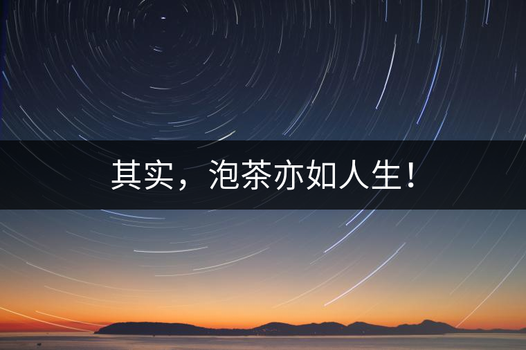 其實(shí)，泡茶亦如人生！