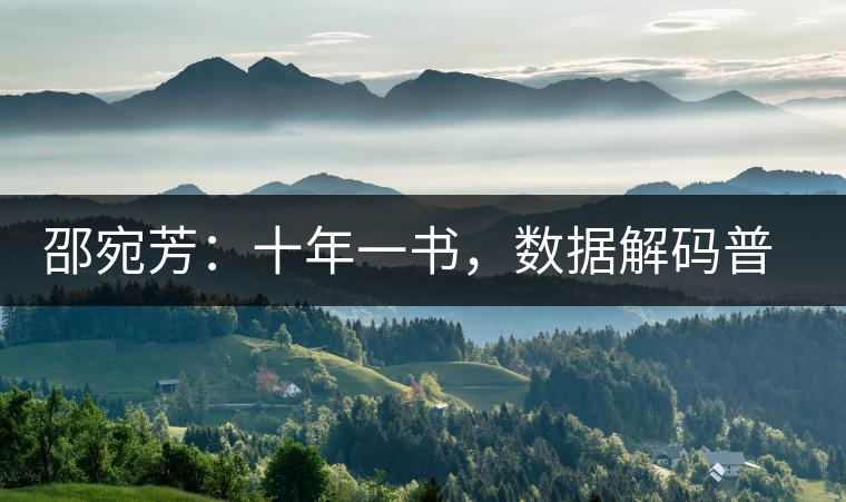 邵宛芳：十年一書，數(shù)據(jù)解碼普洱茶