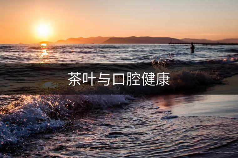 茶葉與口腔健康