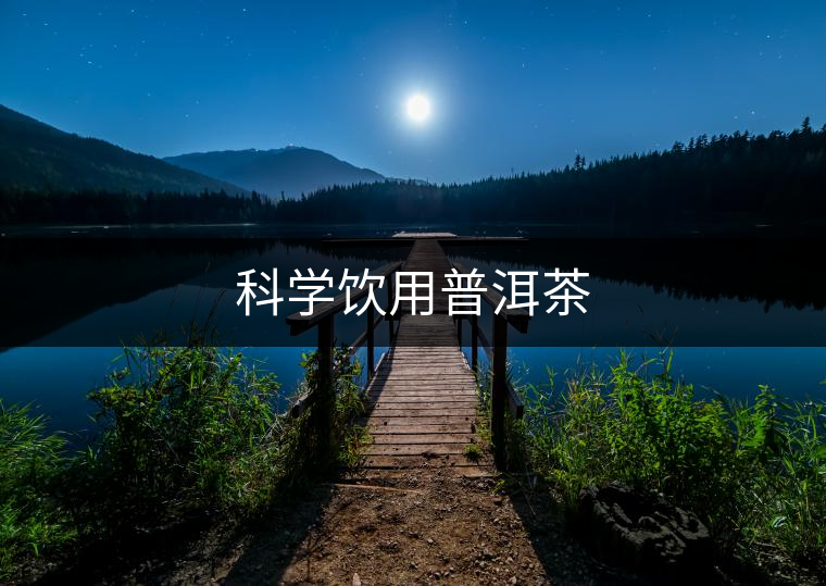 科學(xué)飲用普洱茶