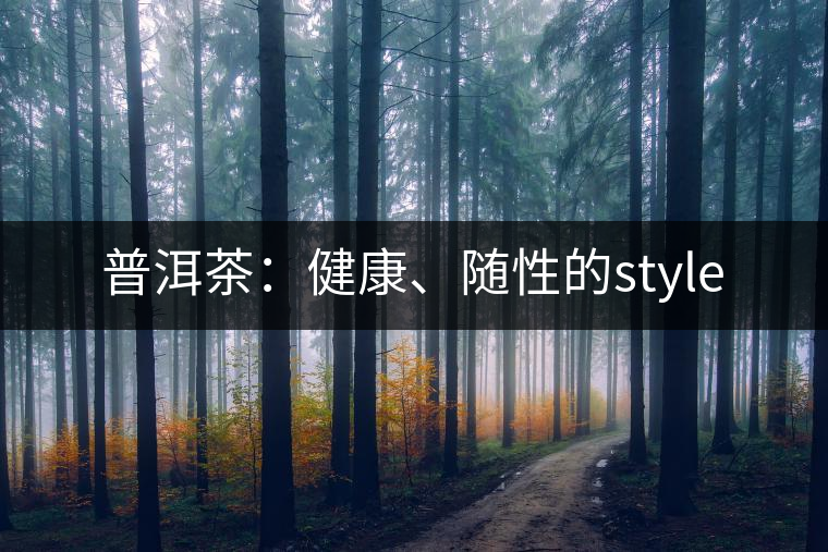 普洱茶：健康、隨性的style