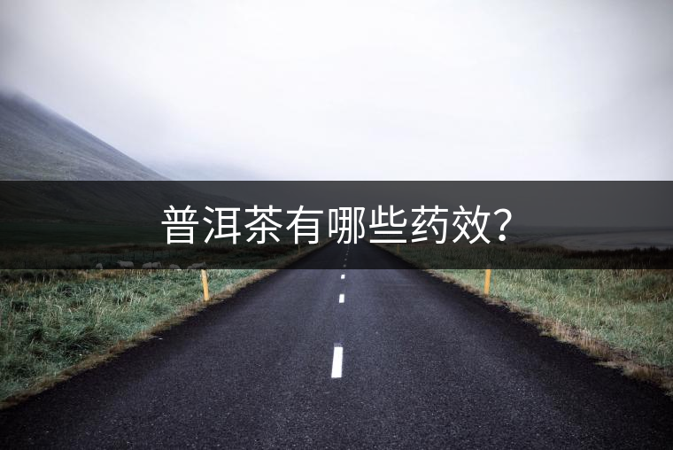普洱茶有哪些藥效？