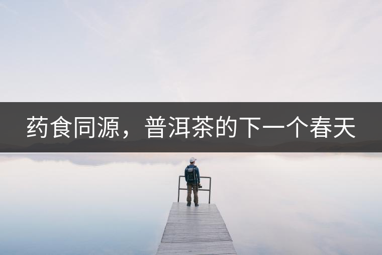 藥食同源，普洱茶的下一個(gè)春天