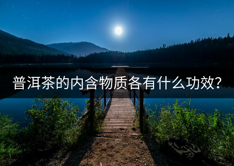 普洱茶的內(nèi)含物質(zhì)各有什么功效？