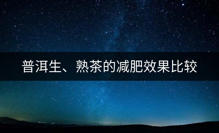 普洱生、熟茶的減肥效果比較