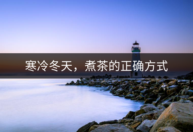 寒冷冬天，煮茶的正確方式