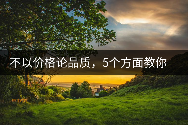 不以價(jià)格論品質(zhì)，5個(gè)方面教你鑒別普洱茶好壞