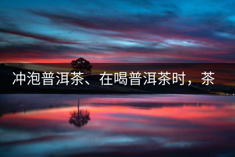 沖泡普洱茶、在喝普洱茶時(shí)，茶湯入口后的燥感是什么？