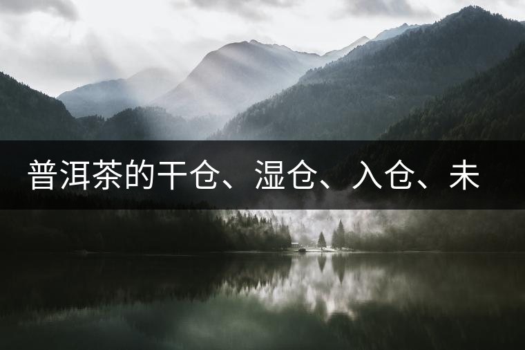 普洱茶的干倉(cāng)、濕倉(cāng)、入倉(cāng)、未入倉(cāng)及辨識(shí)區(qū)分