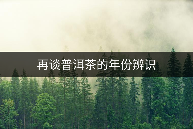 再談普洱茶的年份辨識(shí) 再談普洱茶的年份辨識(shí)