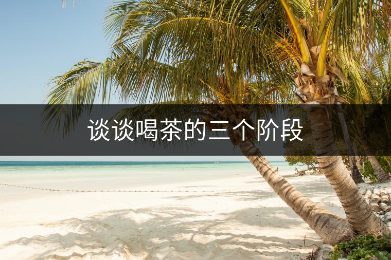 談?wù)労炔璧娜齻€(gè)階段