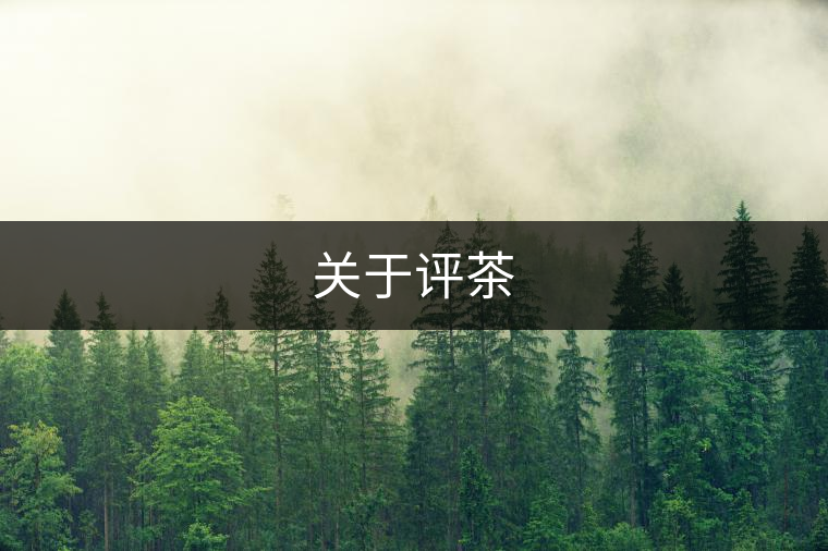 關(guān)于評(píng)茶